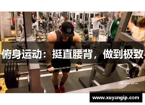 俯身运动：挺直腰背，做到极致