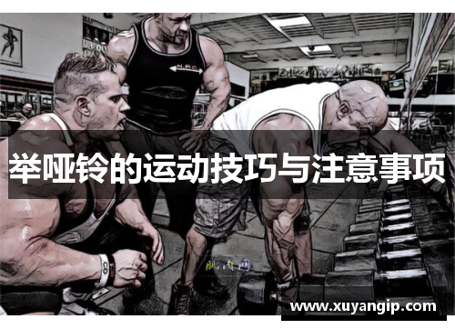 举哑铃的运动技巧与注意事项