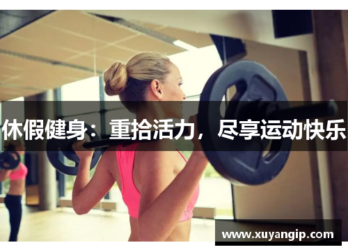 休假健身：重拾活力，尽享运动快乐