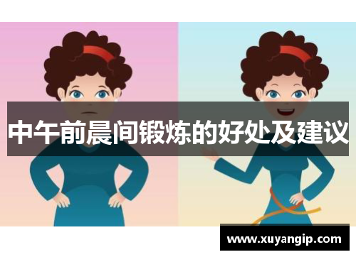 中午前晨间锻炼的好处及建议