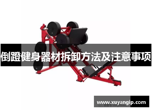 倒蹬健身器材拆卸方法及注意事项