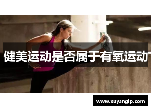 健美运动是否属于有氧运动
