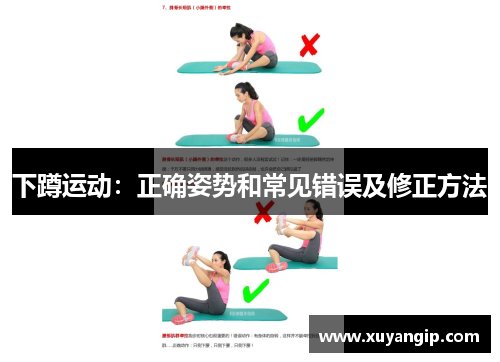 下蹲运动：正确姿势和常见错误及修正方法