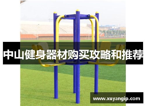 中山健身器材购买攻略和推荐