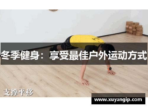 冬季健身：享受最佳户外运动方式