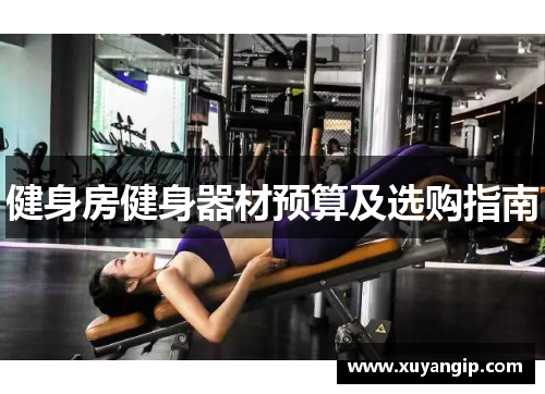 健身房健身器材预算及选购指南