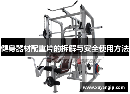 健身器材配重片的拆解与安全使用方法 健身器材配重片的拆解与安全使用方法