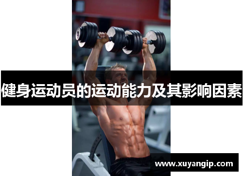 健身运动员的运动能力及其影响因素