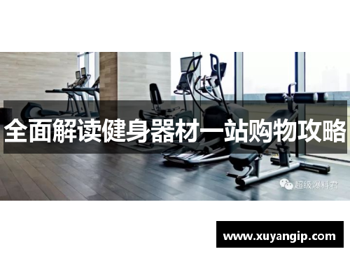 全面解读健身器材一站购物攻略