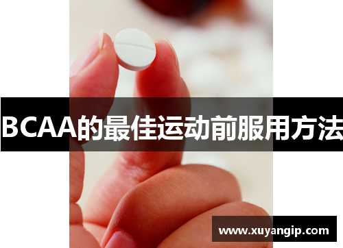 BCAA的最佳运动前服用方法
