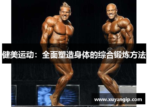 健美运动：全面塑造身体的综合锻炼方法