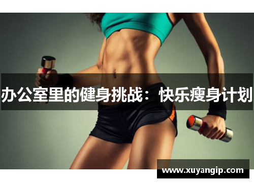 办公室里的健身挑战：快乐瘦身计划