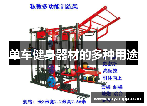单车健身器材的多种用途