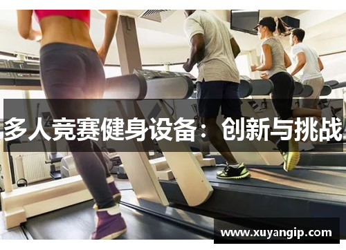多人竞赛健身设备：创新与挑战