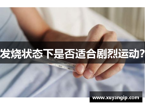 发烧状态下是否适合剧烈运动？