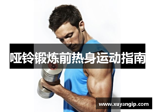 哑铃锻炼前热身运动指南