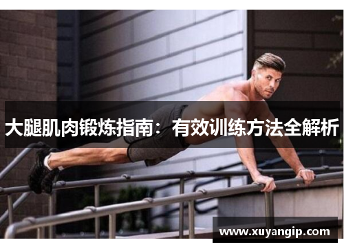 大腿肌肉锻炼指南：有效训练方法全解析