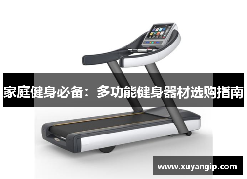 家庭健身必备：多功能健身器材选购指南