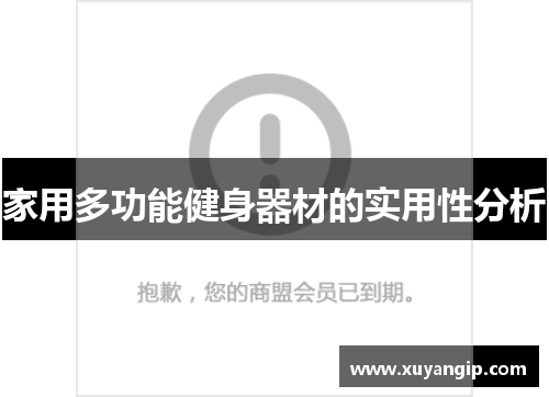 家用多功能健身器材的实用性分析