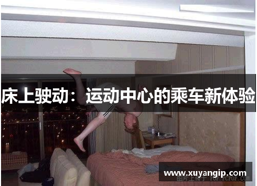 床上驶动：运动中心的乘车新体验