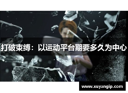 打破束缚：以运动平台期要多久为中心