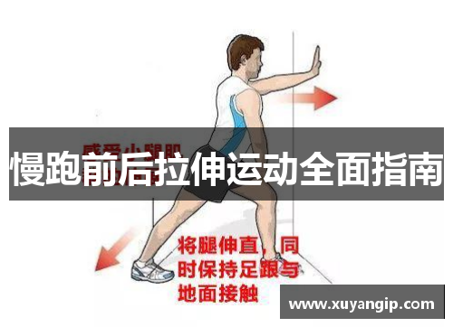 慢跑前后拉伸运动全面指南