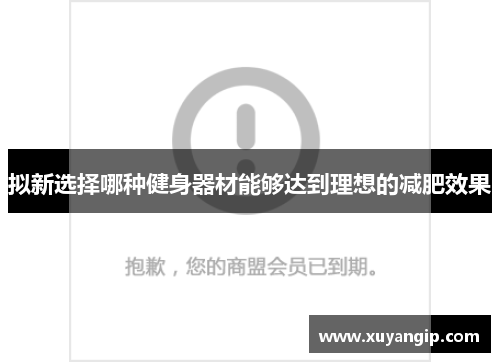 拟新选择哪种健身器材能够达到理想的减肥效果