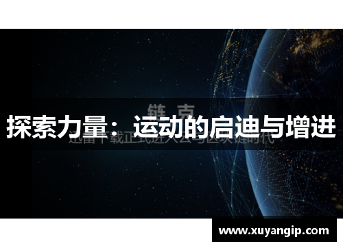 探索力量：运动的启迪与增进