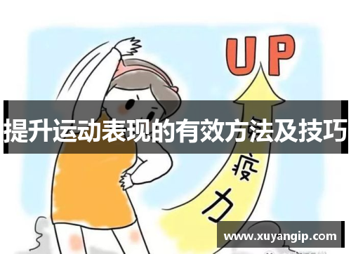 提升运动表现的有效方法及技巧
