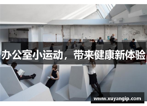 办公室小运动，带来健康新体验