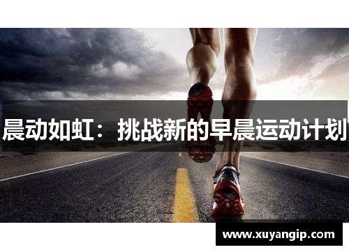 晨动如虹：挑战新的早晨运动计划