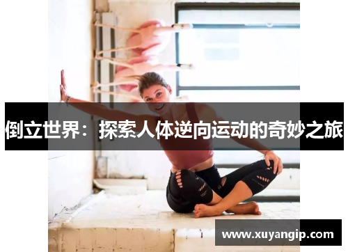 倒立世界：探索人体逆向运动的奇妙之旅
