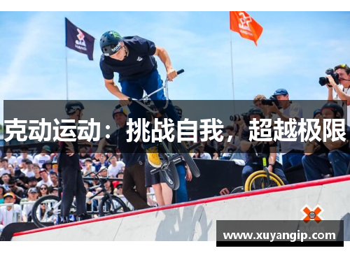 克动运动：挑战自我，超越极限