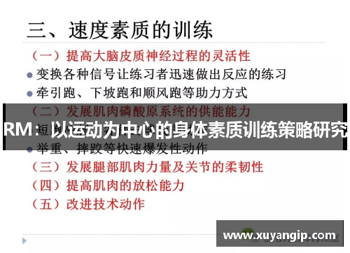 RM：以运动为中心的身体素质训练策略研究