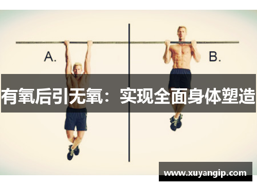 有氧后引无氧：实现全面身体塑造