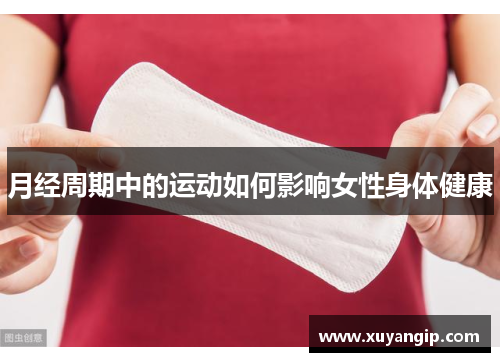 月经周期中的运动如何影响女性身体健康