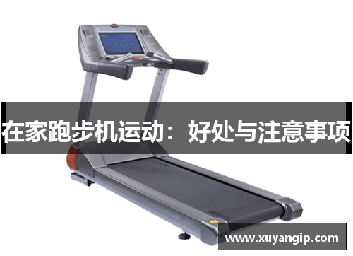在家跑步机运动：好处与注意事项