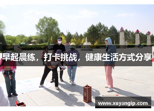 早起晨练，打卡挑战，健康生活方式分享