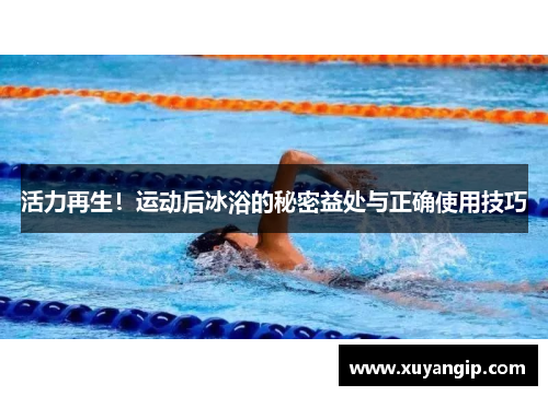 活力再生！运动后冰浴的秘密益处与正确使用技巧