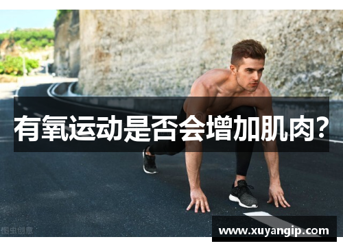 有氧运动是否会增加肌肉？