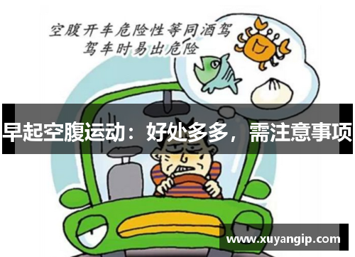 早起空腹运动：好处多多，需注意事项