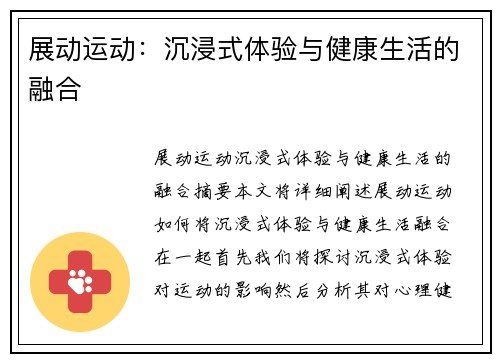 展动运动：沉浸式体验与健康生活的融合