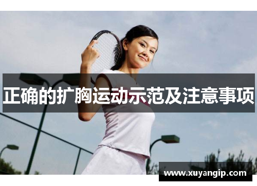 正确的扩胸运动示范及注意事项