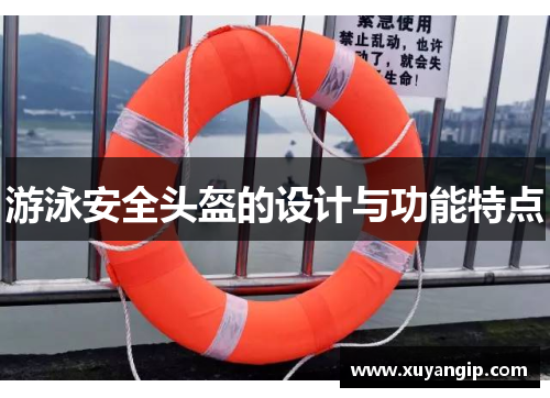 游泳安全头盔的设计与功能特点