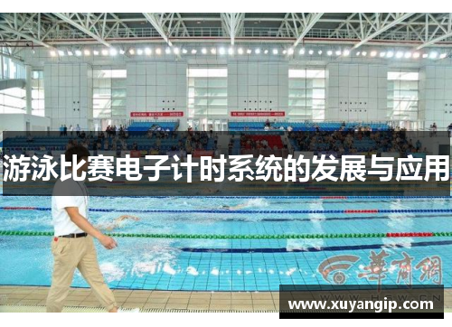 游泳比赛电子计时系统的发展与应用