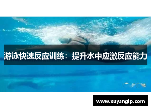 游泳快速反应训练：提升水中应激反应能力
