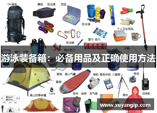 游泳装备箱：必备用品及正确使用方法