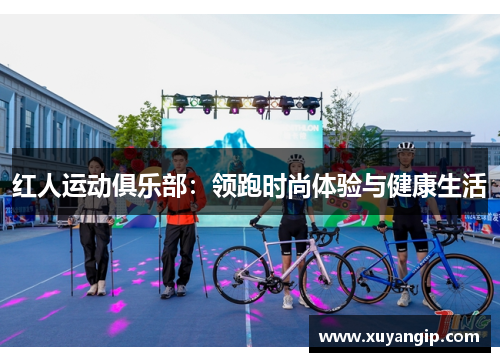 红人运动俱乐部：领跑时尚体验与健康生活