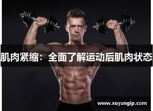 肌肉紧缩：全面了解运动后肌肉状态
