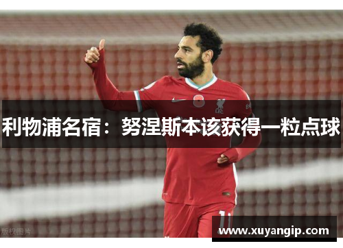 利物浦名宿：努涅斯本该获得一粒点球